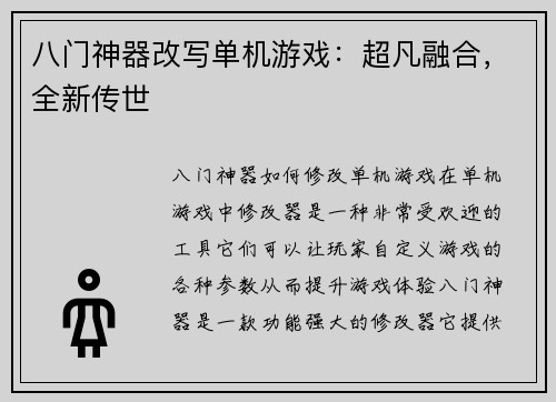 八门神器改写单机游戏：超凡融合，全新传世