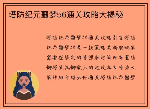 塔防纪元噩梦56通关攻略大揭秘