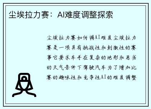 尘埃拉力赛：AI难度调整探索