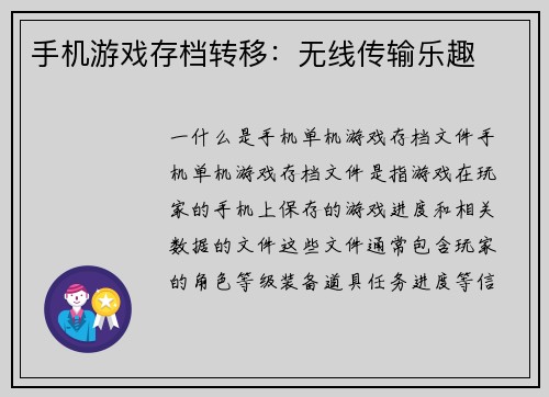 手机游戏存档转移：无线传输乐趣