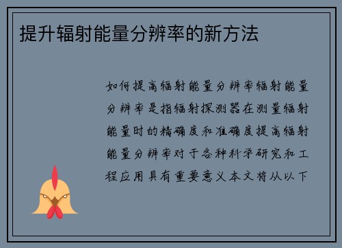 提升辐射能量分辨率的新方法